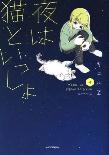 KADOKAWA 큐르Z 밤은 고양이와 함께 4