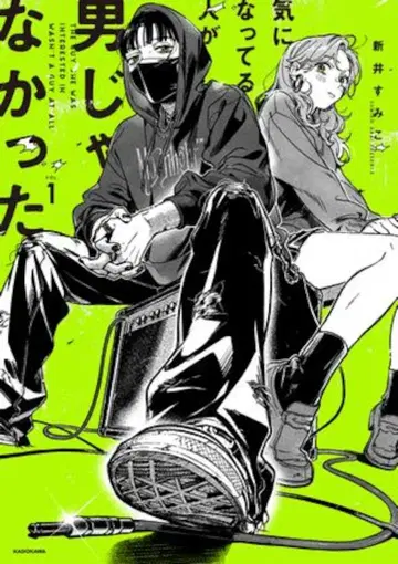 KADOKAWA 아라이 스미코 !!) 신경 쓰이는 사람이 남자가 아니었다 1