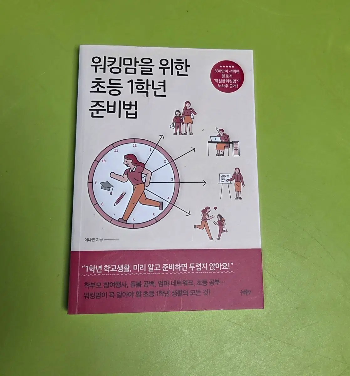 워킹맘을 위한 초등 1학년 준비법