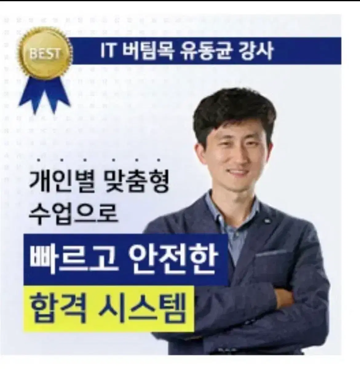 유동균 단기 1급실기 60일권