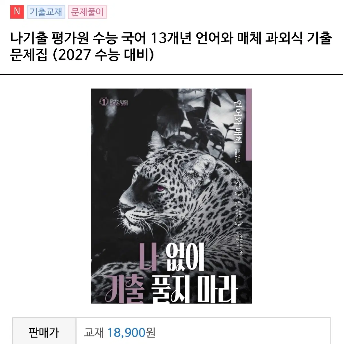 언어와 매체 전형태 나기출 2027