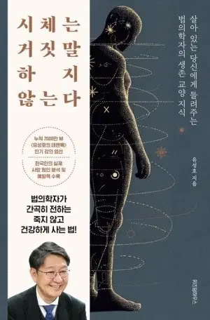 유성호의 시체는 거짓말 하지 않는다