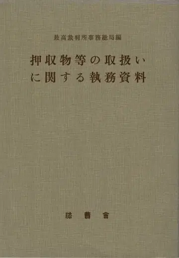 압수물 등의 취급에 관한 집무 자료 최고재판소 사무총국 편