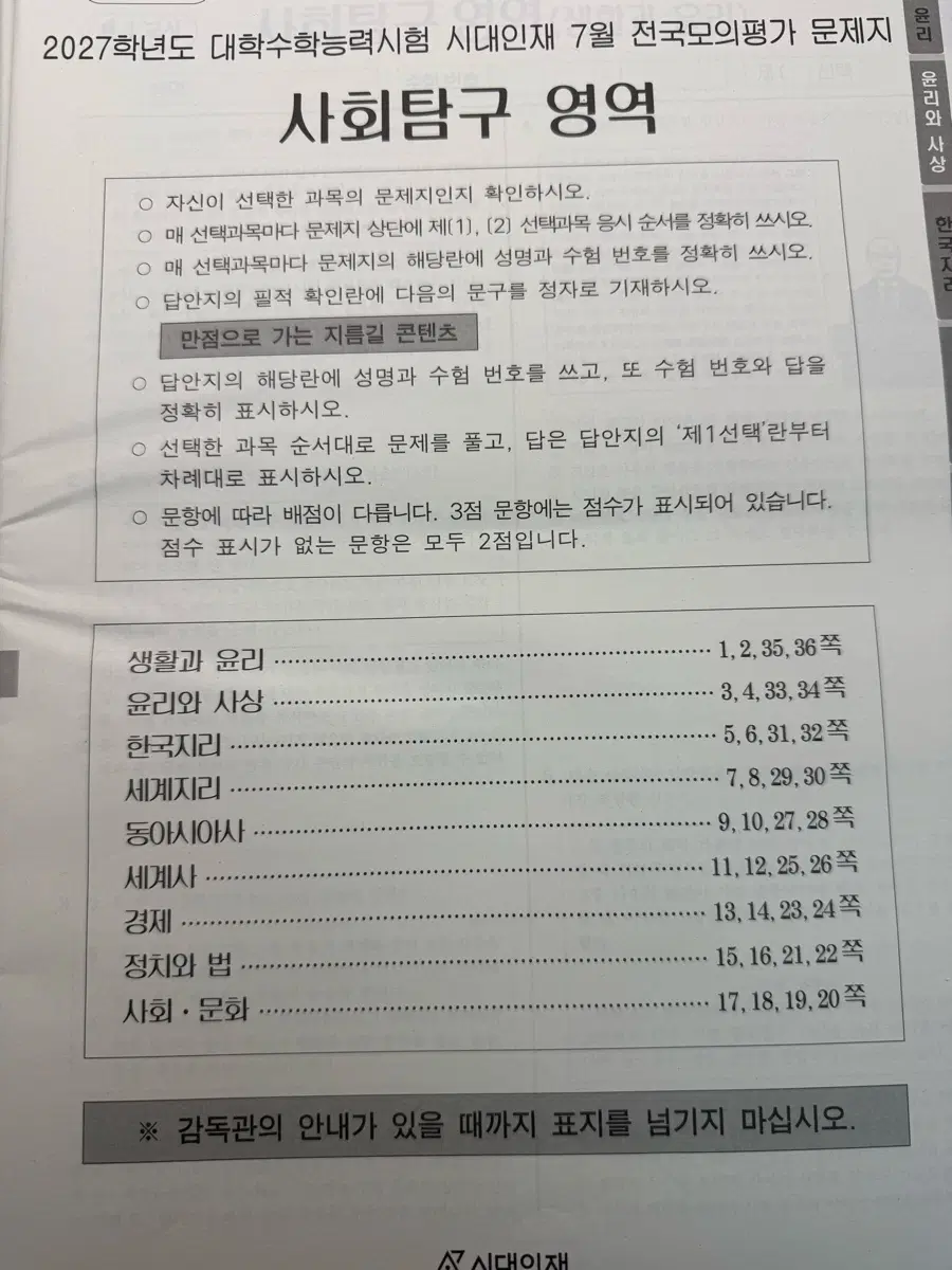 시대인재 서바이벌 프로 서프 (7월) 사탐,과탐