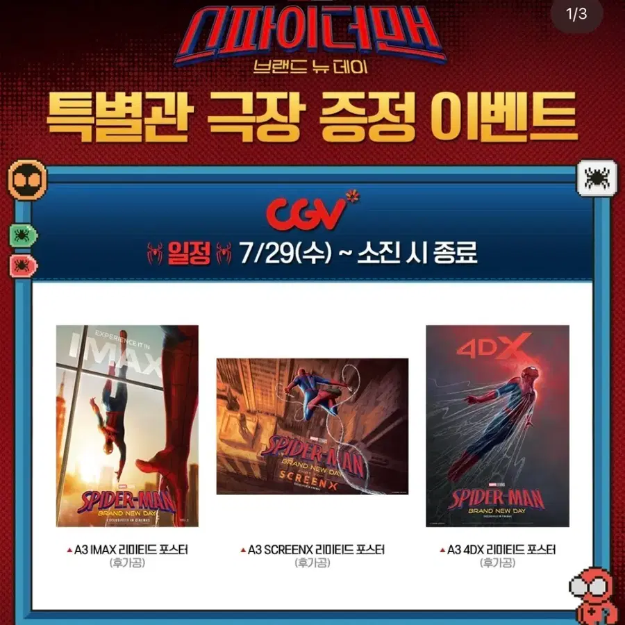 스파이더맨 IMAX/SCREENX/4DX 포스터 구합니다!!