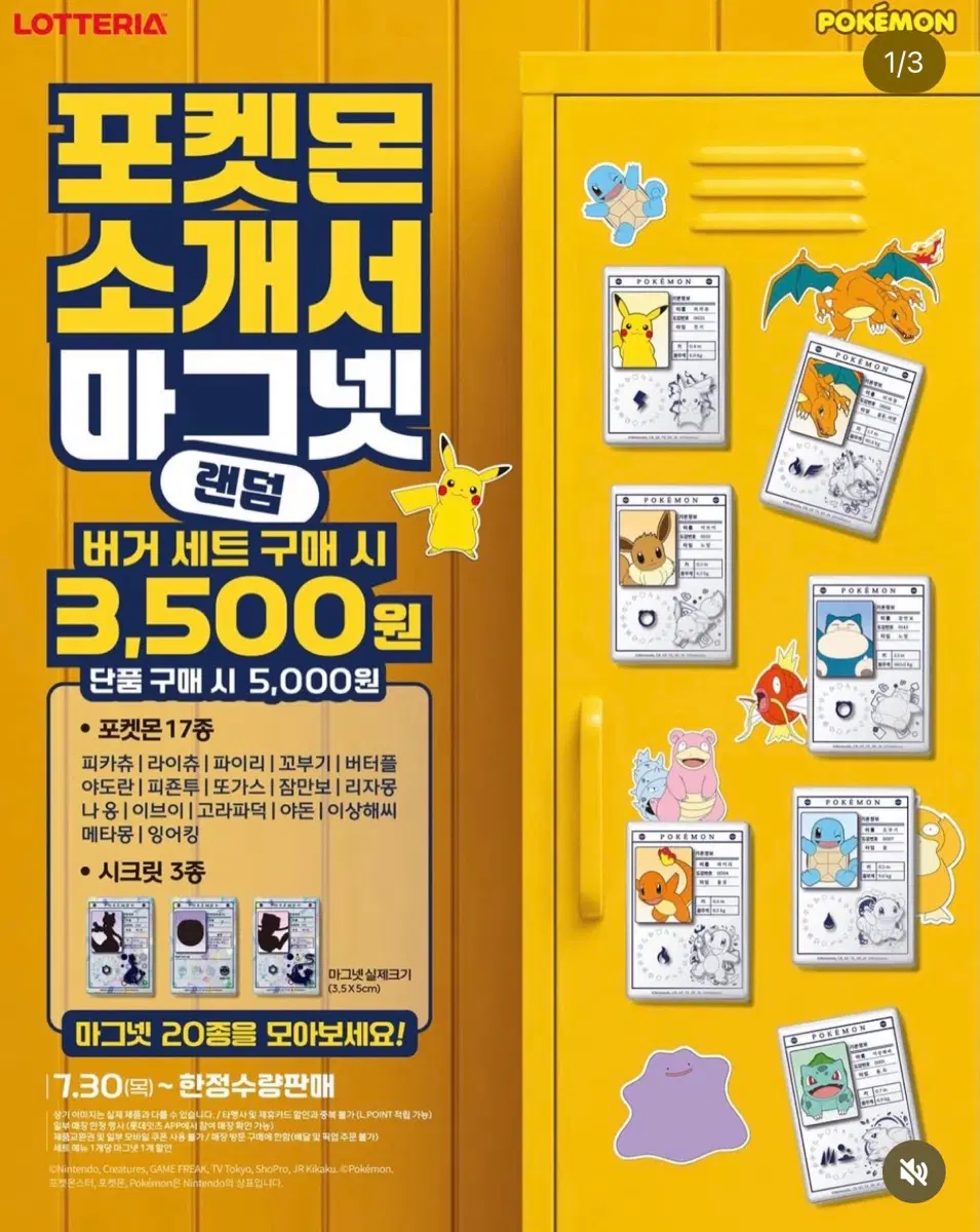 롯데리아 포켓몬 마그넷 (뮤츠,냐옹) 교환 판매