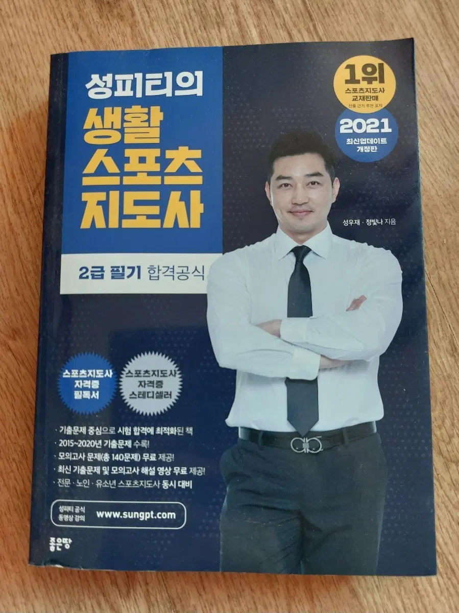 성피티의 생활 스포츠 지도사 2급 필기 합격공식 2021년판