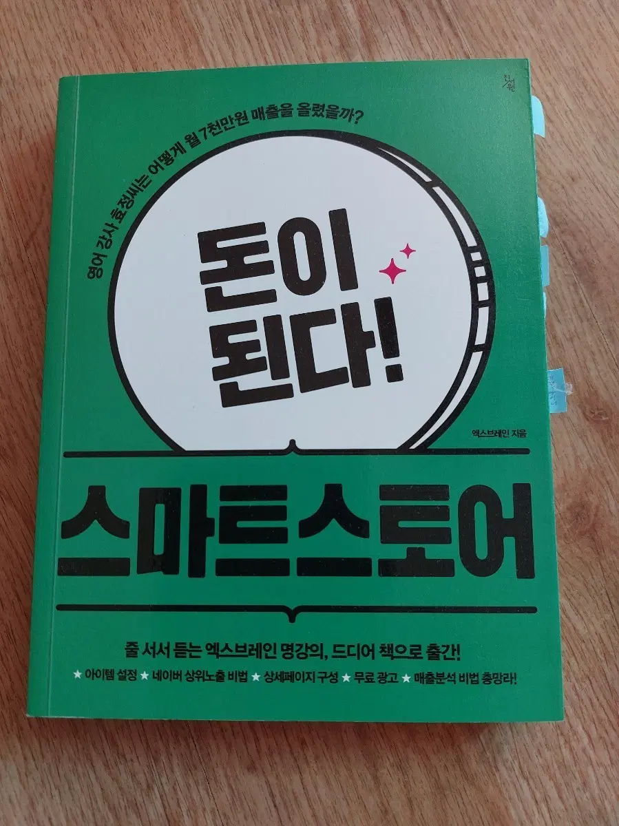 스마트스토어 돈이 된다! 엑스브레인 지음