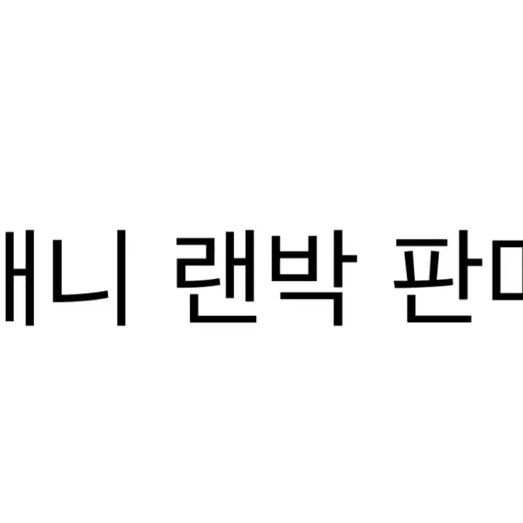 애니 랜박 판매