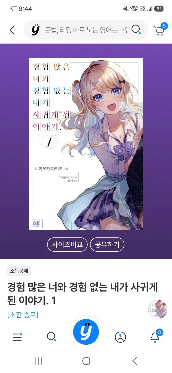 경험 많은 너와 경험 없는 내가 사귀게 된 이야기. 1~3권초판미개봉