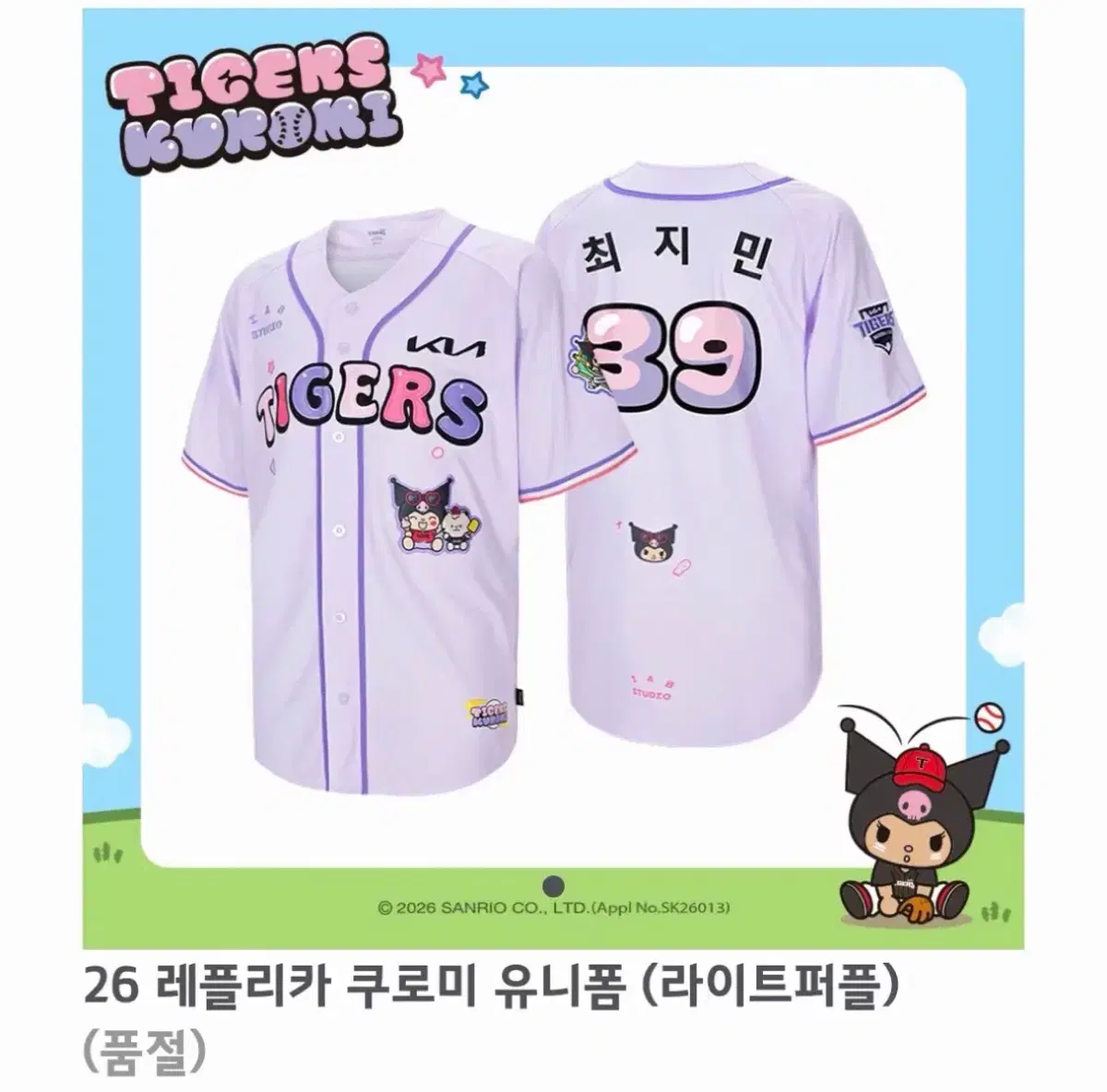기아타이거즈 쿠로미 라이트퍼플 판매합니다.