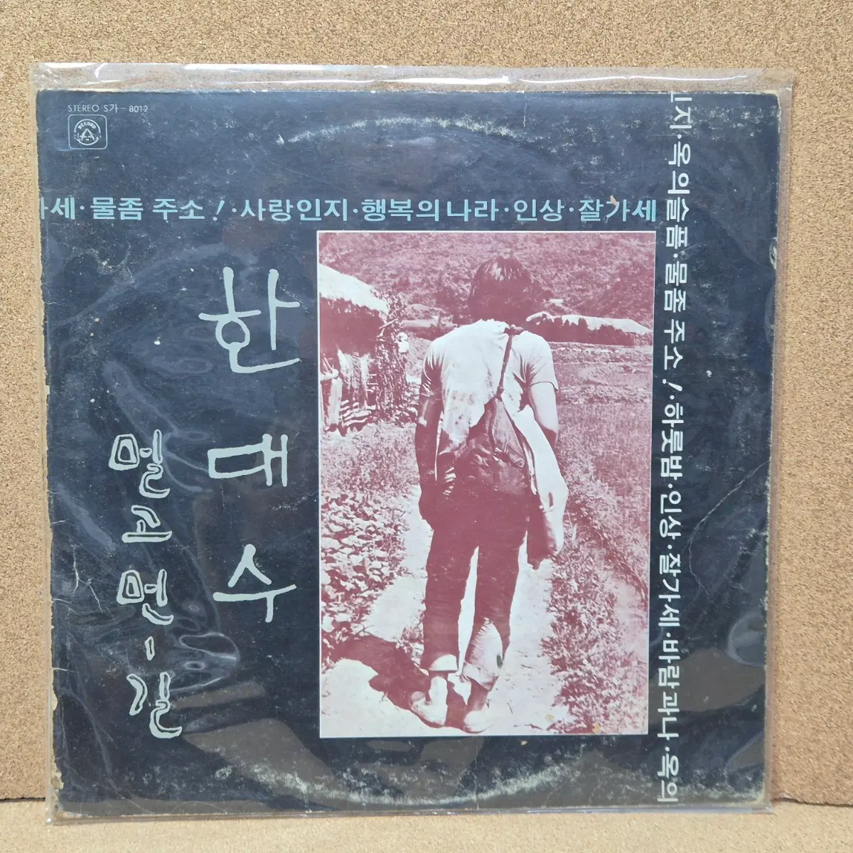 1977년 한대수 물좀주소 LP