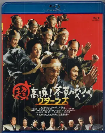 일본 국내 영화 Blu-ray 초고속! 참근교대 리턴즈