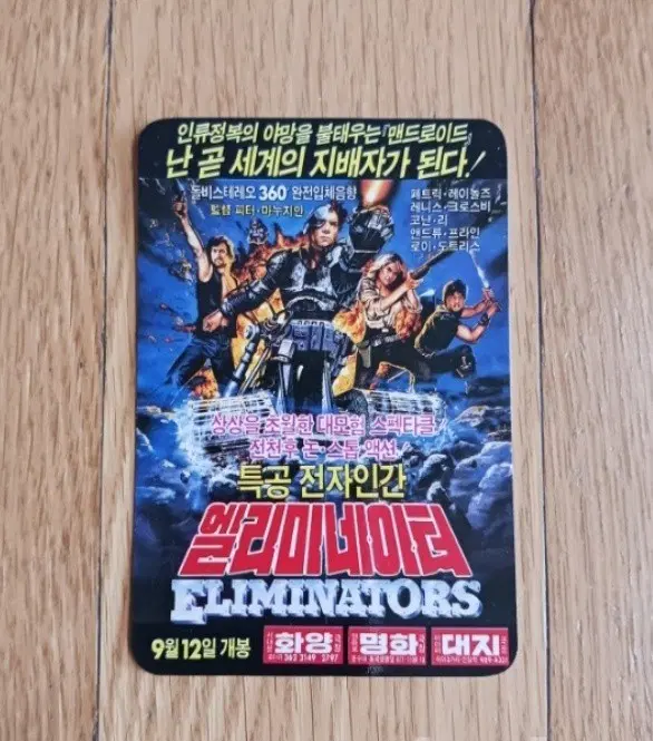 엘리미네이터 영화카드 영화카렌다