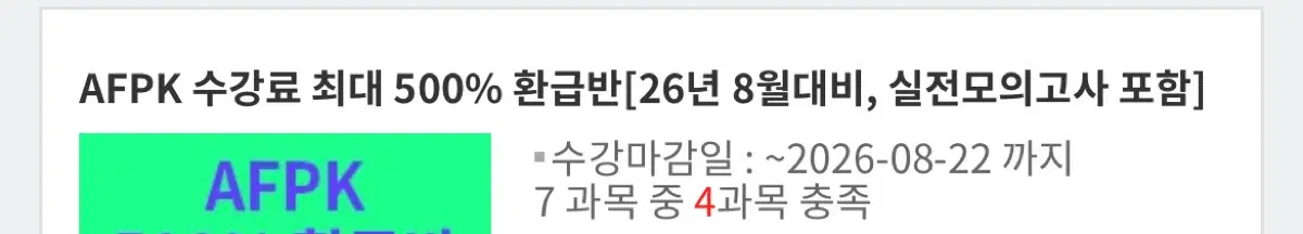 Afpk 해커스 환급반 강의 같이 들으실 분 구해용