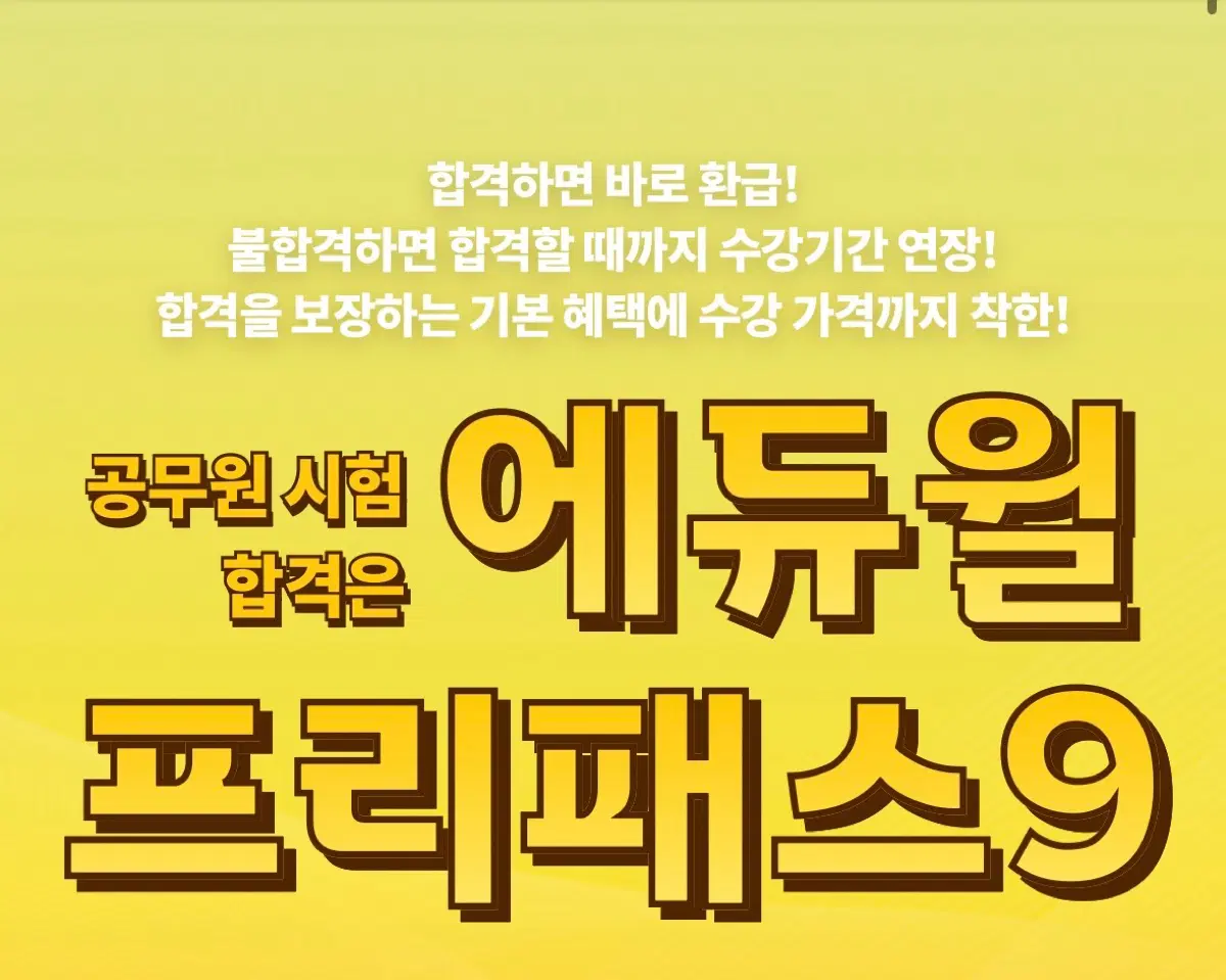 애듀윌 9급 합격패스 강의