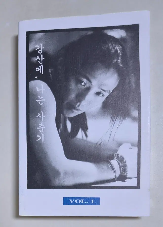 강산에 2집 (카세트테이프) 넌 할 수 있어