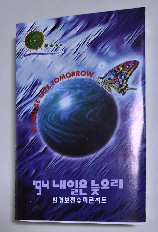94 내일은 늦으리 (카세트테이프)