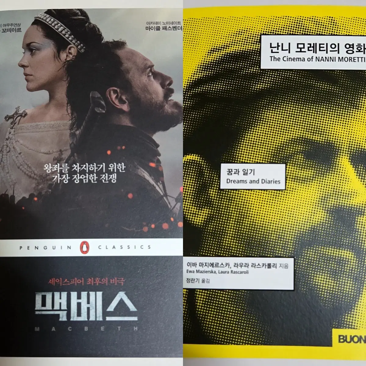 맥베스 + 난니 모레티의 영화