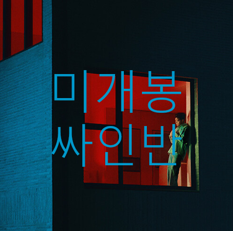 [미개봉 싸인반] 한요한 - 4집 / Time Machine (CD)