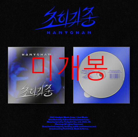 [미개봉] 한요한 - 3집 / 초희귀종 (CD)