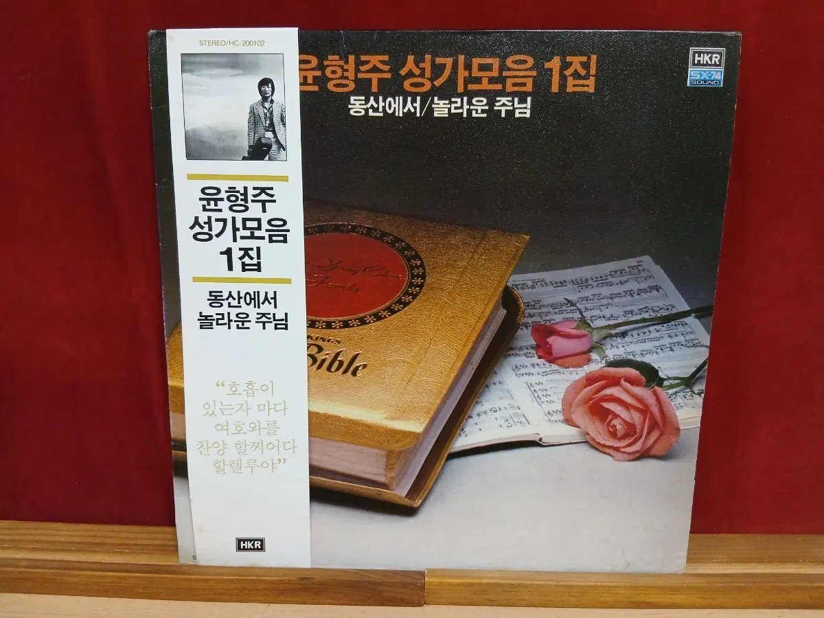 윤형주 성가모음 1집 동산에서/놀라운 주님 lp