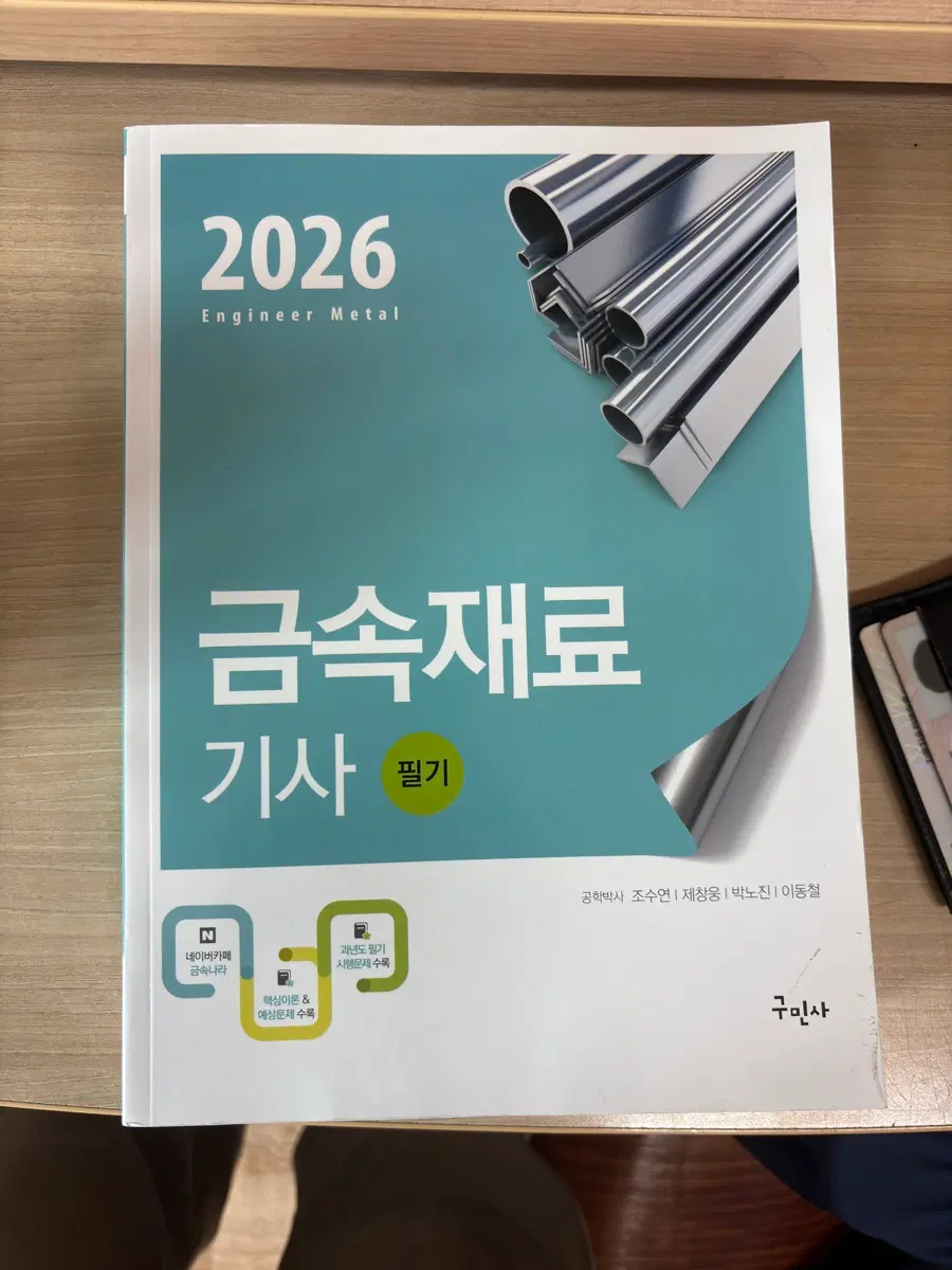 2026 금속재료기사 필기