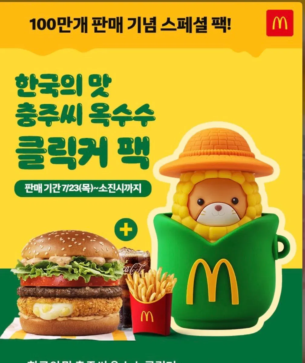 맥도날드 한국의 맛 충주씨 옥수수 클릭커 팩