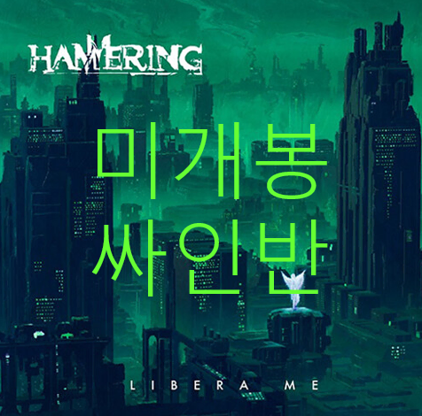 [미개봉 싸인반] 해머링 (Hammering) - Libera Me (CD)