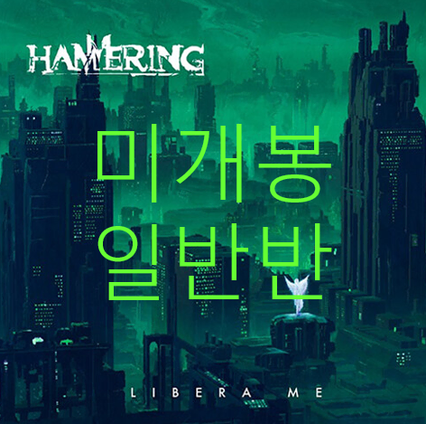 [미개봉 일반반] 해머링 (Hammering) - Libera Me (CD)