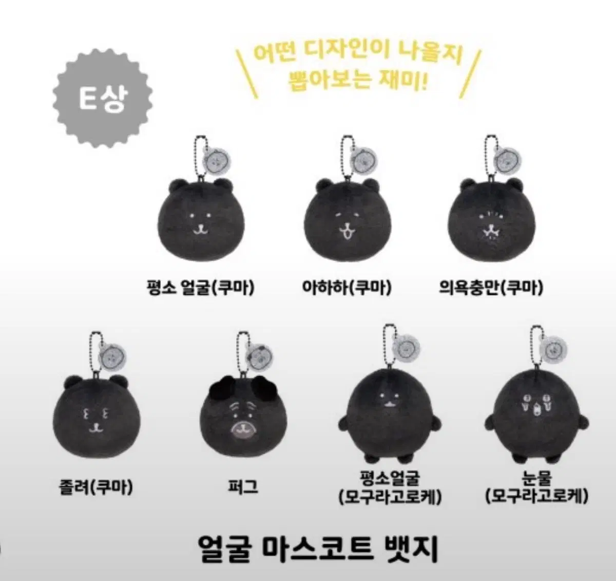 흑담곰 쿠지 e상 블랙퍼그