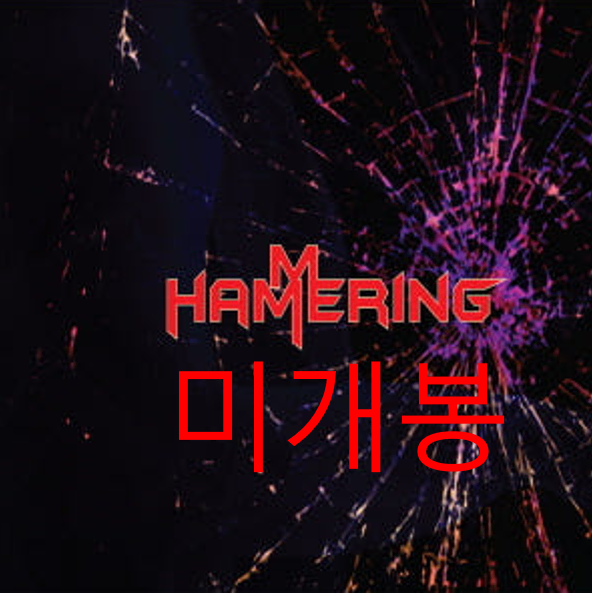 [미개봉] 해머링 (Hammering) - Hammering (CD)