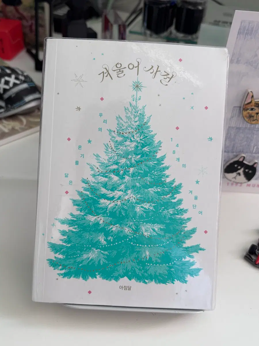 겨울어사전 동네서점에디션