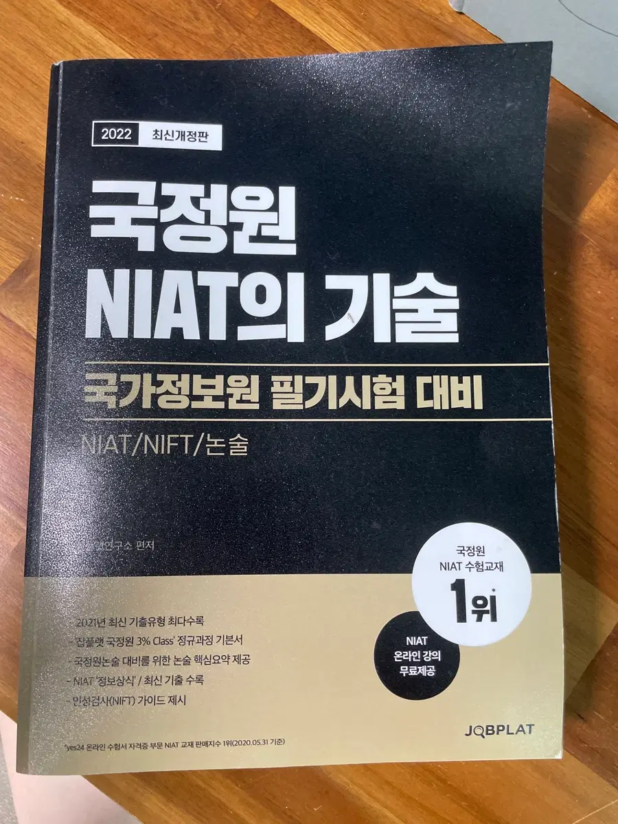 국정원 NIAT의 기술 국가정보원 필기시험 대비