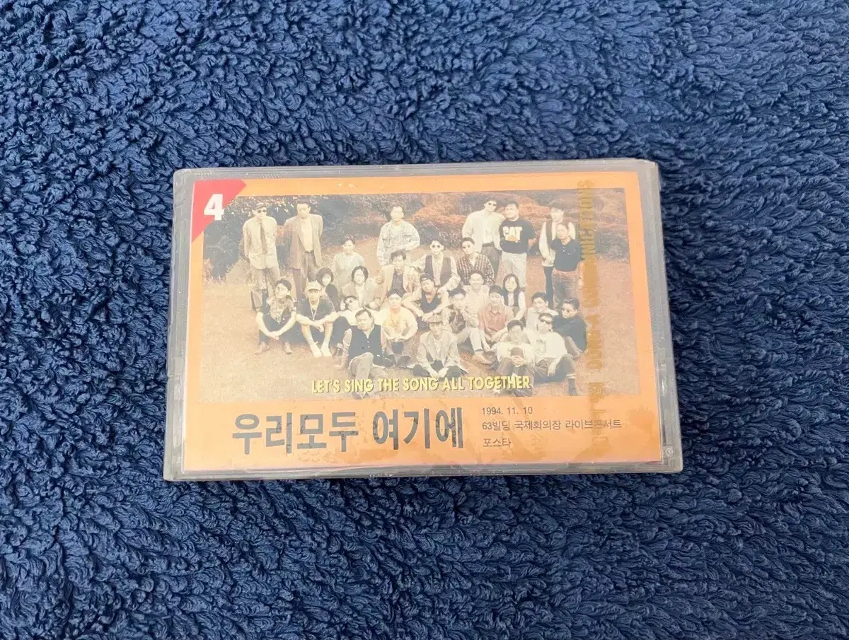 90년대 우리모두여기에 4집 컴필레이션 앨범 미개봉 카세트테이프 고 김현식 빛과소금 장필순 김현철 이소라 이정선 정경화 한영애 코나 오석준 푸른하늘