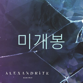 미개봉] 해쉬스완 (Hash Swan) - Alexandrite (CD) | CD/DVD/LP | 번개