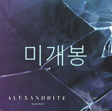 [미개봉] 해쉬스완 (Hash Swan) - Alexandrite (CD)