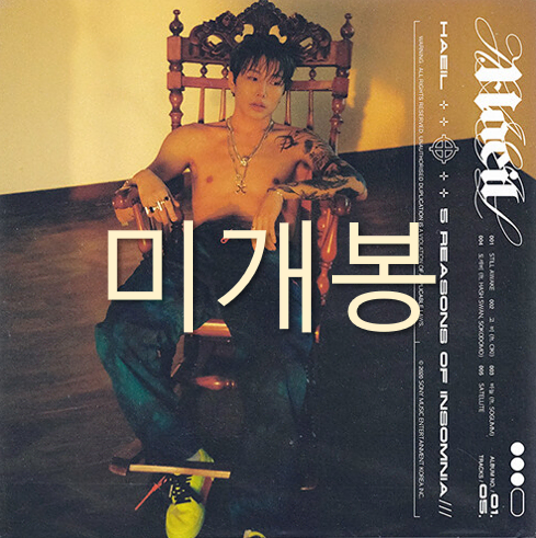 [미개봉] 해일 - 내가 잠들지 못하는 다섯 가지 이유 (CD)
