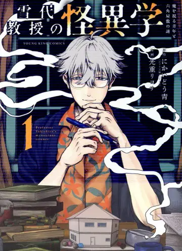소년가호사 영킹 코믹스 미츠시게 리요사 유키시로 교수의 괴이학 마를 보는 청년과 육각 저택의 수수께끼 1