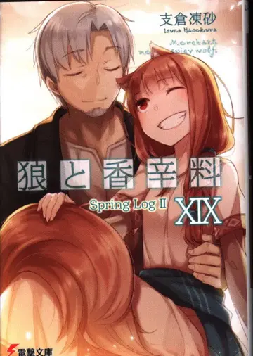KADOKAWA 전격문고 하세쿠라 이사리 늑대와 향신료 19