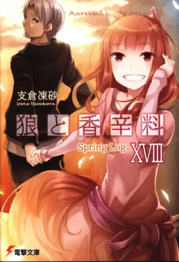 KADOKAWA 전격문고 하세쿠라 이스나 늑대와 향신료 18