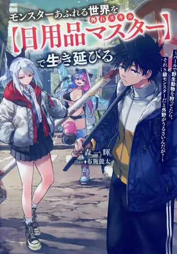 KADOKAWA 전격 신문예 이치모리 잇키 몬스터 넘치는 세계를 이능 [ 생활용품 마스터 ] 로 살아남기 ~바르로 1