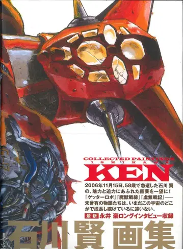 복간닷컴 이시카와 켄 이시카와 켄 화집 Collected Paintings KEN (오비 포함)