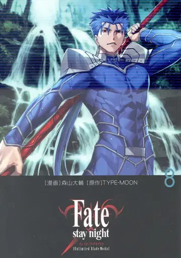 KADOKAWA 모리야마 다이스케 Fate/stay night[Unlimited Blade Works] 8