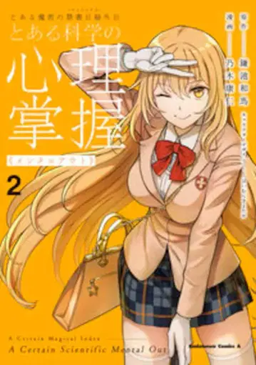 KADOKAWA 카도카와 코믹스 A 노기 야스히토 어떤 과학의 심리 장악 2