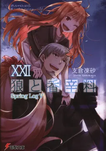 KADOKAWA 전격문고 후지쿠라 토우사 늑대와 향신료 22