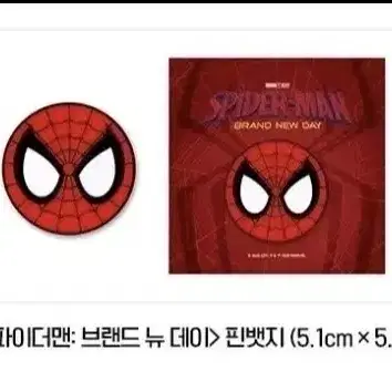 스파이더맨: 브랜드 뉴 데이 핀뱃지