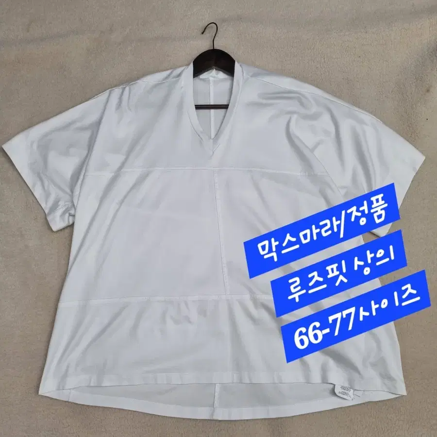 막스마라/루즈핏 상의/정품/66-77size