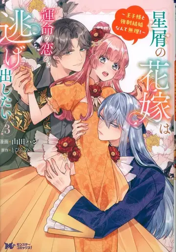 후타바샤 몬스터 코믹스f 야마다 빵 별똥별의 신부는 운명의 사랑에서 도망치고 싶어~ 왕자님과 강제 결혼 3
