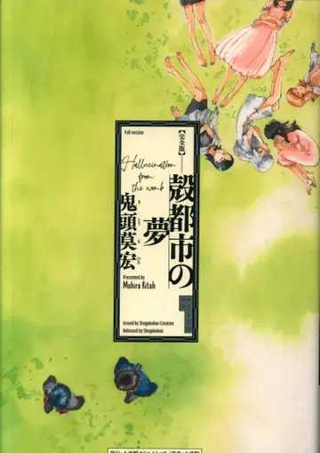 소학관 크리에이티브 키토 모히로 !! 완전판 껍질 도시의 꿈